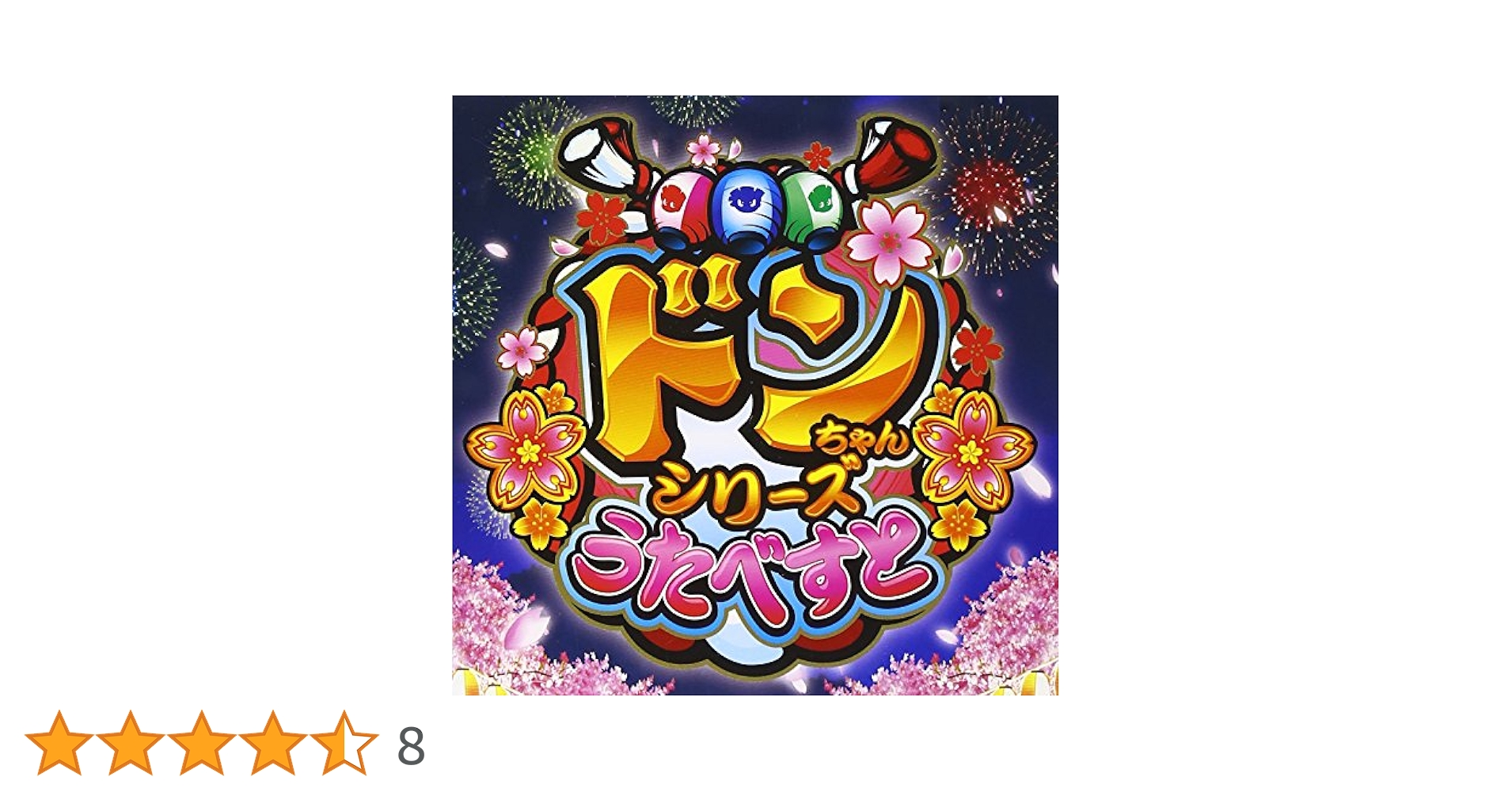 Amazon.co.jp: ドンちゃんシリーズ うたべすと: ミュージック